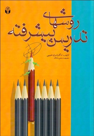 تصویر  روش‌هاي تدريس پيشرفته