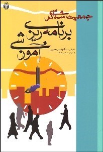 تصویر  جمعيت‌شناسي در برنامه‌ريزي آموزشي