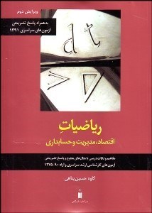 تصویر  رياضيات اقتصاد مديريت و حسابداري