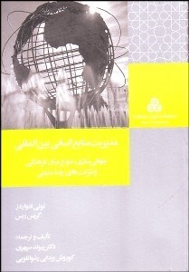 تصویر  مديريت منابع انساني بين‌المللي (جهاني‌سازي تنوع ميان فرهنگي و شركت‌هاي چند مليتي)