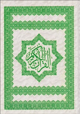 تصویر  قرآن كريم