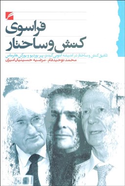تصویر  فراسوي كنش و ساختار (تلفيق كنش و ساختار در انديشه آنتوني گيدنز پير بورديو و يورگن هابرماس)