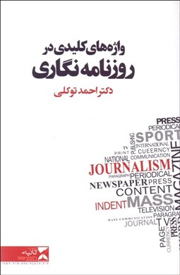 تصویر  واژه‌هاي كليدي در روزنامه‌نگاري