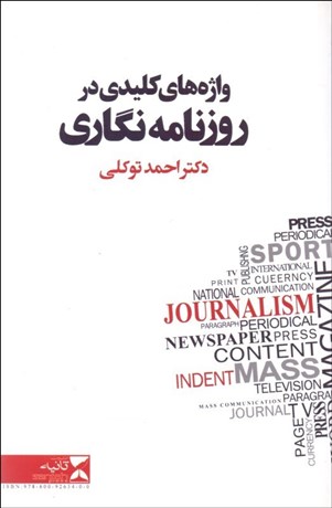 تصویر  واژه‌هاي كليدي در روزنامه‌نگاري