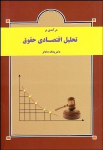 تصویر  درآمدي بر تحليل اقتصادي حقوق