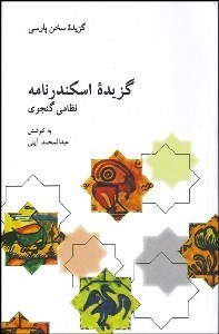 تصویر  گزيده اسكندرنامه