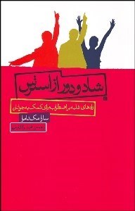 تصویر  شاد و دور از استرس (راه‌هاي غلبه بر اضطراب براي كمك به جوانان)