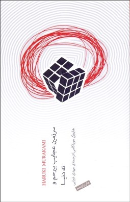 نمایش جزئیات برای سرزمين عجايب بيرحم و ته دنيا تصویر سرزمين عجايب بيرحم و ته دنيا