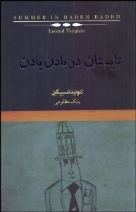 تصویر  تابستان در بادن بادن