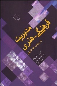 تصویر  مديريت فرهنگي هنري با رويكرد كارآفريني