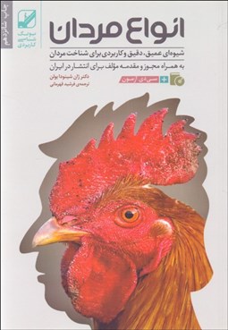 تصویر  انواع مردان (شيوه‌اي عميق دقيق و كاربردي براي شناخت مردان)