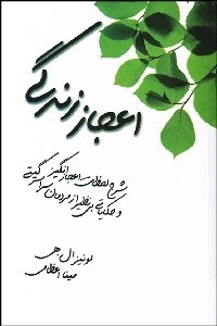 تصویر  اعجاز زندگي