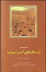 تصویر  از سال‌هاي آب و سراب