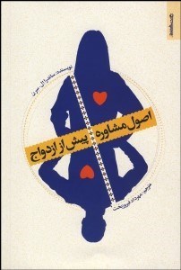 تصویر  اصول مشاوره پيش از ازدواج