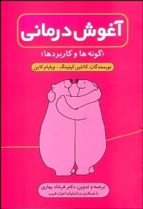 تصویر  آغوش‌درماني