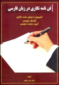 تصویر  فن نامه‌نگاري در زبان فارسي