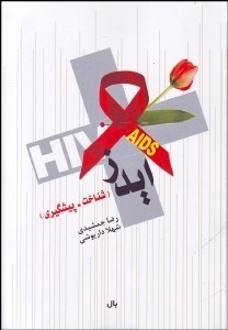 تصویر  ايدز (شناخت - پيش‌گيري)