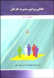 تصویر  حقايقي پيرامون مديريت كاركنان