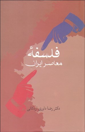 تصویر  فلسفه معاصر ايران