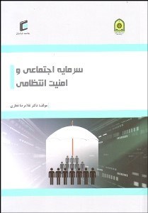 تصویر  سرمايه اجتماعي و امنيت انتظامي