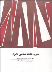 تصویر  نظريه جامعه‌شناسي مدرن