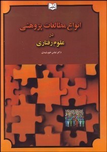 تصویر  انواع مطالعات پژوهشي در علوم رفتاري