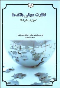 تصویر  نظارت جهاني بانك‌ها اصول و راهبردها