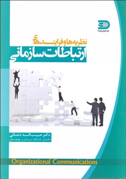 تصویر  نظريه‌ها و فرآيندهاي ارتباطات سازماني