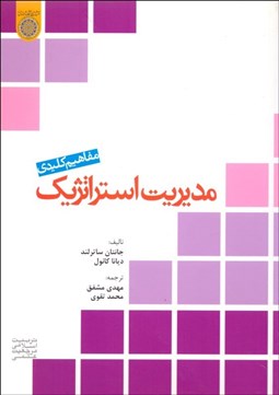 تصویر  مفاهيم كليدي مديريت استراتژيك