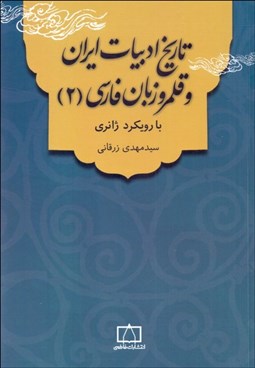 تصویر  تاريخ ادبيات ايران و قلمرو زبان فارسي با رويكر ژانري (2)