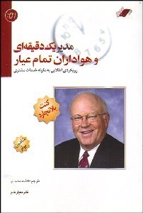 تصویر  مدير 1 دقيقه‌اي و هوادران تمام عيار (رويكرد انقلابي به مقوله خدمات مشتري)
