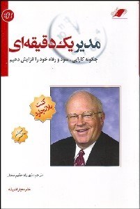 تصویر  مدير 1 دقيقه‌اي (چگونه كارايي سود و رفاه خود را افزايش دهيم)