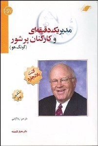 تصویر  مدير 1 دقيقه‌اي و كاركنان پرشور (گونگ ‌هو)