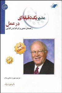 تصویر  مدير 1 دقيقه‌اي در عمل