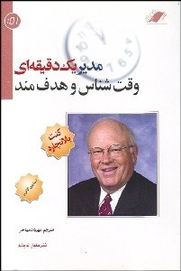 تصویر  مدير 1 دقيقه‌اي وقت‌شناس و هدفمند