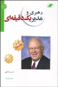 تصویر  رهبري و مدير 1 دقيقه‌اي