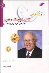 تصویر  كتاب كوچك رهبري (برانگيختن افراد براي برنده شدن)