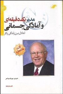 تصویر  مدير 1 دقيقه‌اي و آمادگي جسماني