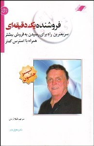 تصویر  فروشنده 1 دقيقه‌اي