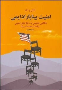 تصویر  امنيت بيناپاراديمي با نگاهي تطبيقي به رفتارهاي امنيتي ايلات متحده آمريكا