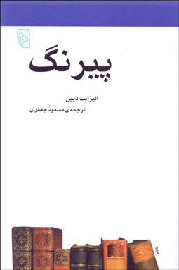 نمایش جزئیات برای پيرنگ (مكتبها سبكها و اصطلاحهاي ادبي و هنري) تصویر پيرنگ (مكتبها سبكها و اصطلاحهاي ادبي و هنري)