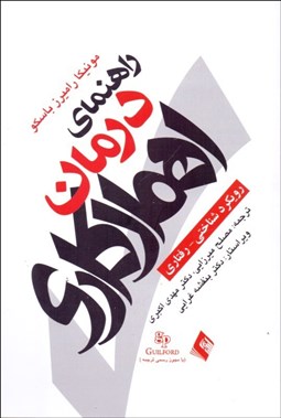 تصویر  راهنماي درمان اهمال‌كاري