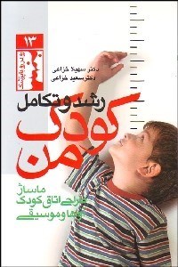 تصویر  رشد و تكامل كودك من (ماساژ طراحي اتاق كودك آواها و موسيقي)