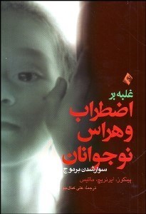 تصویر  غلبه بر اضطراب و هراس نوجوانان (راهنماي درمان‌گران)