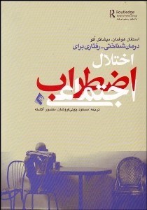 تصویر  درمان‌شناختي رفتاري براي اختلال اضطراب اجتماعي