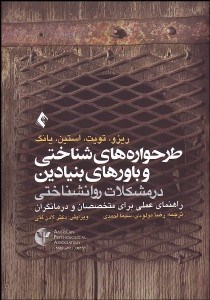 تصویر  طرح‌واره‌هاي شناختي و باورهاي بنيادين در مشكلات روانشناختي (راهنماي عملي براي متخصصان و درمان‌گران)