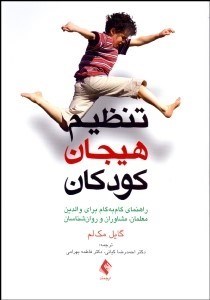 تصویر  تنظيم هيجان كودكان