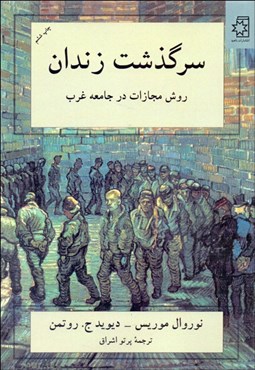 تصویر  سرگذشت زندان (روش مجازات در جامعه غرب)