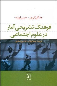 تصویر  فرهنگ تشريحي آمار در علوم اجتماعي