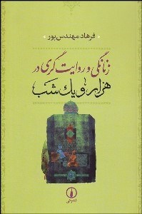 تصویر  زنانگي و روايت‌گري در 1001 شب